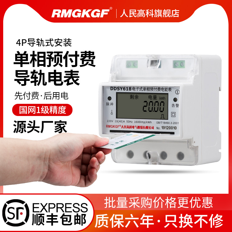 People's High-Tech single-phase rail prepaid meter smart card electric energy meter IC card track card meter