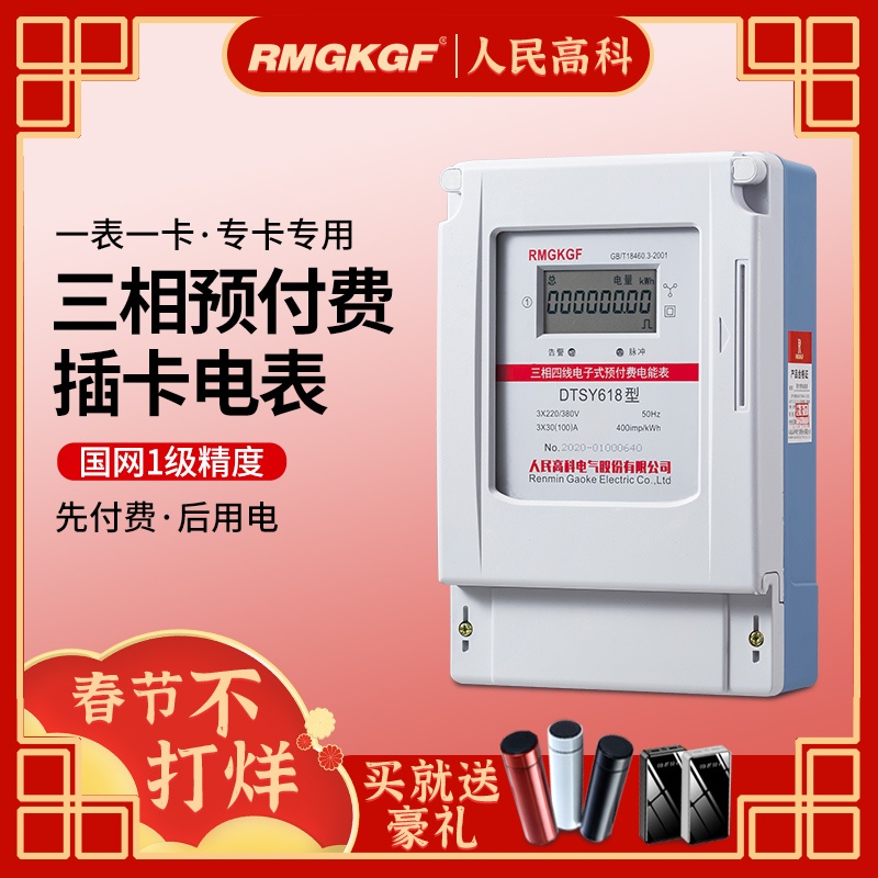People's hi-tech three-phase prepaid electricity meter plug-in card energy meter IC card merchant electricity meter watering irrigation public meter