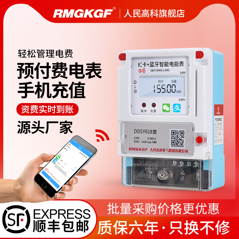 People's high-tech mobile phone scan code recharge prepaid smart meter rental room plug-in card APP self-service payment meter