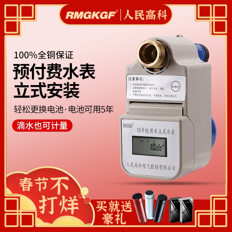 People's Hi-Tech prepaid intelligent all copper IC hot and cold water meter 4 minutes 6 minutes 1 inch water meter swipe card pure vertical water meter