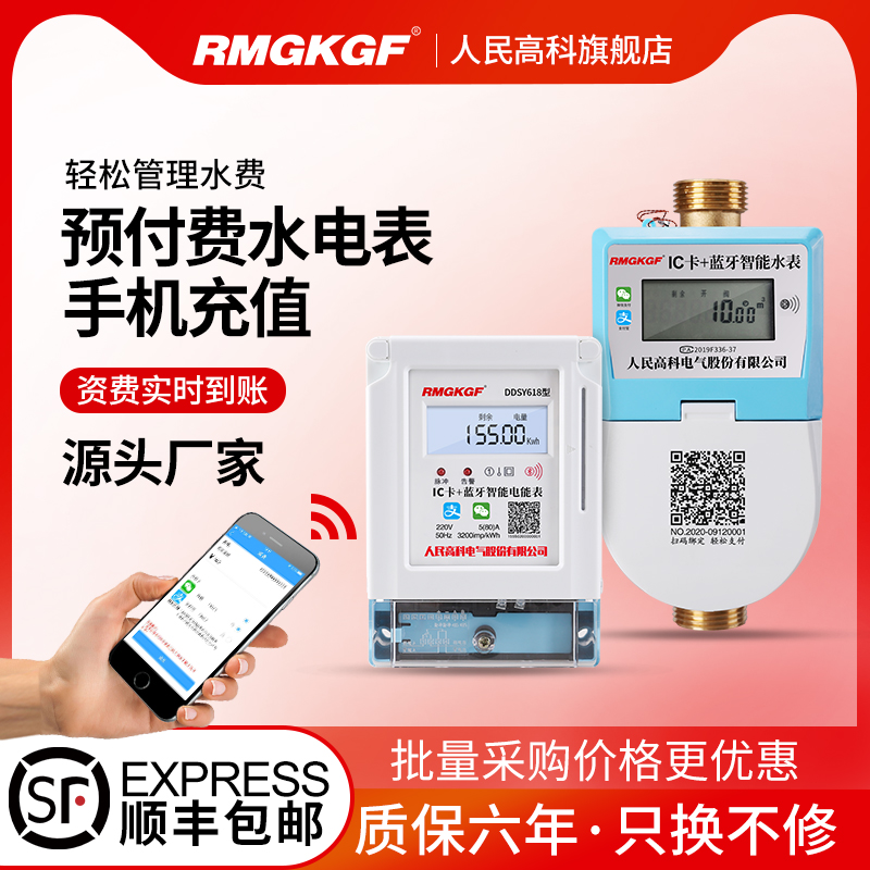 People's High-tech mobile phone self-charging intelligent prepaid hydropower watch scanning meter