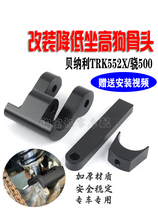 Suitable for Benelli TRK552X modified dog bone Xiao500 motorcycle to lower the seat height and reduce the 4 cm bracket