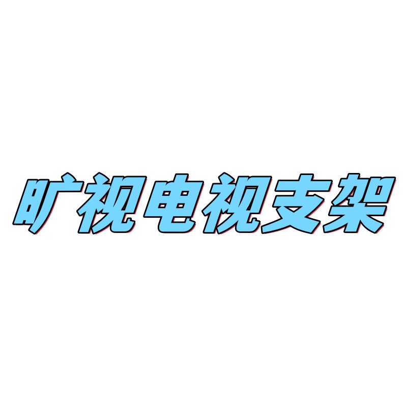 旷视电视支架
