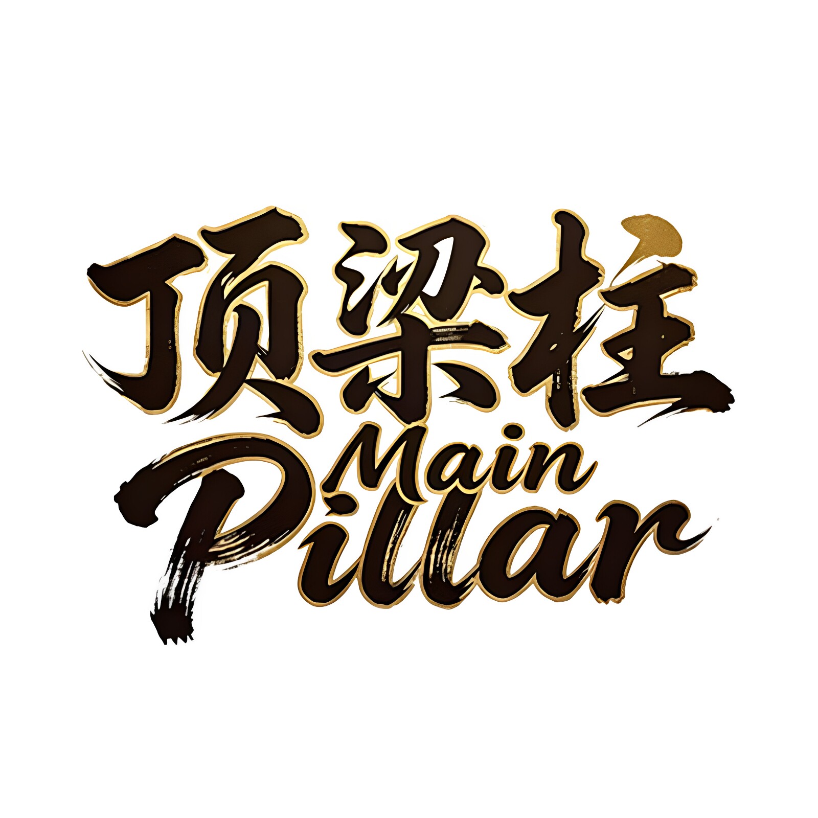 杭州顶梁柱起重