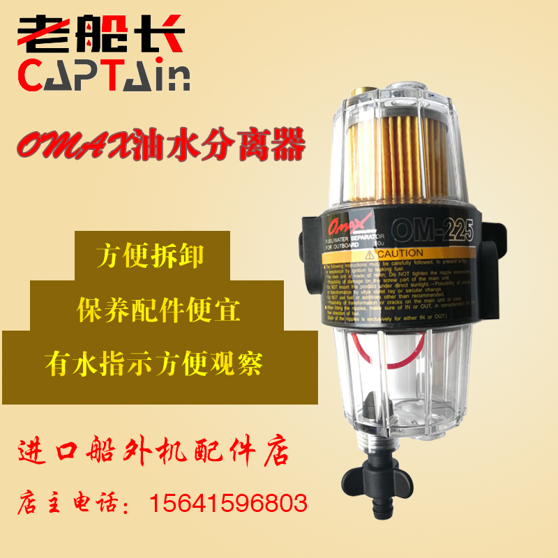 The special oil-water separator for Yamaha outboard machine is suitable for all gasoline outboard machines.