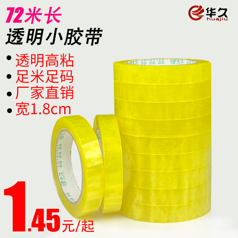Scotch width 1.8CM small tape length 72 meters small tape office tape transparent tape