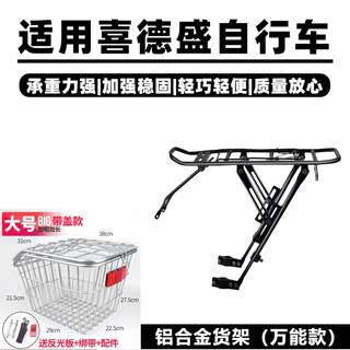 Panier de rangement pour siège arrière de vélo xidesheng hacker/legend/zhuri/hero, panier de rangement pour mettre les étagères arrière du cartable