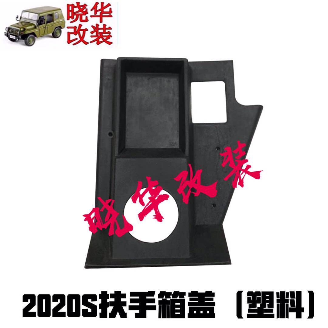 Beijing Jeep 212 2020S Armrest Box Upper Cover Decorative Cover