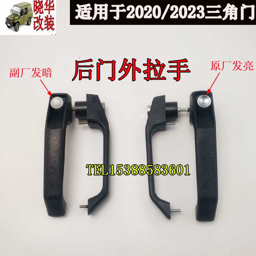 Beijing 212 Jeep Accessories 2020s2020VJ2023CHB2 Rear Door Outside Handle Car Door Outside Pull Handle