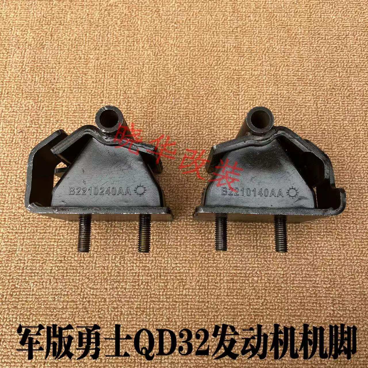 The military version of BAIC warrior QD 32 engine foot engine paw pad