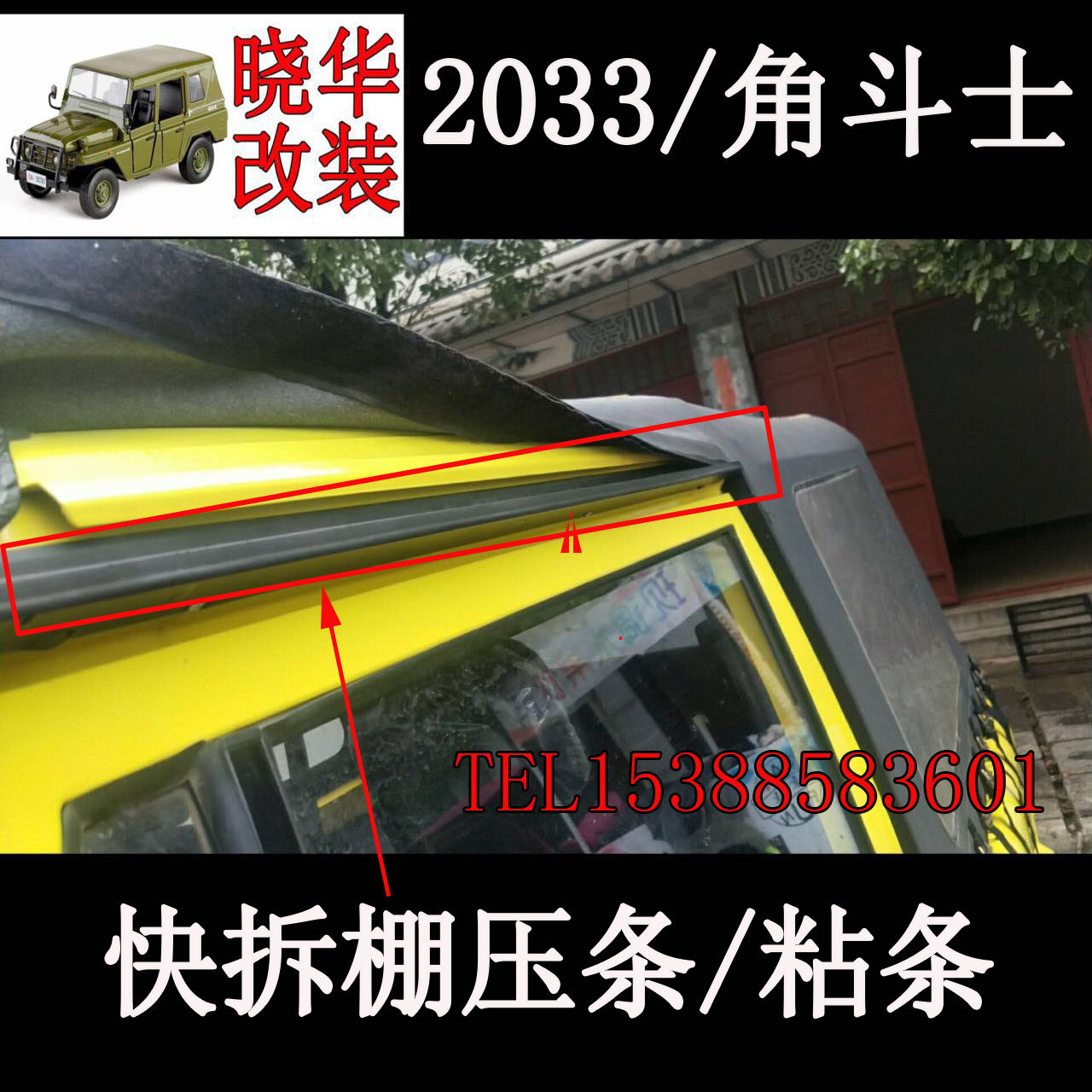 BAIC Gladiator 2033 war flag quick release shed car shed tarpaulin pressure strip sticky strip