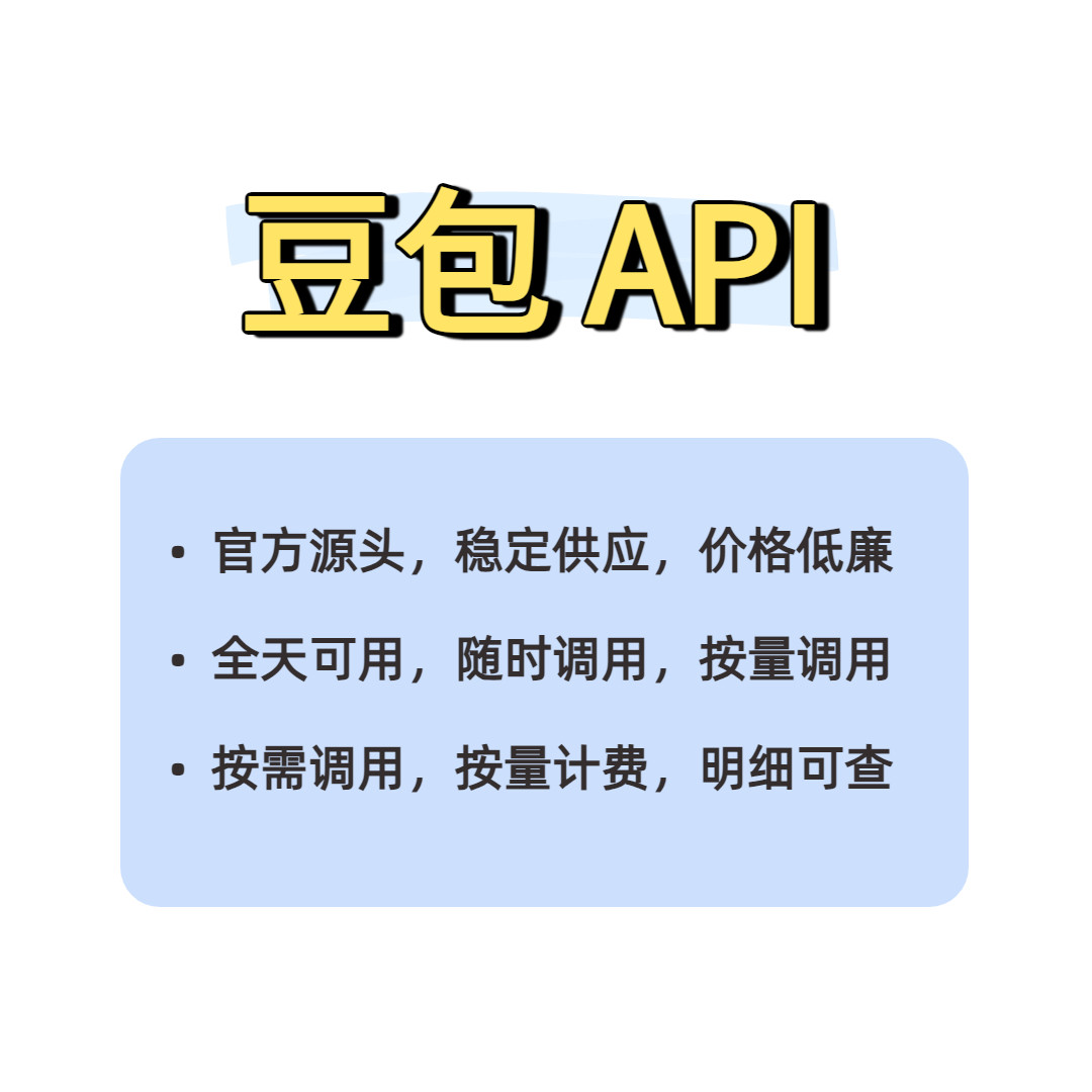 豆包doubao1.6 API：3元500万token超值体验！_ai游戏_淘宝游戏网