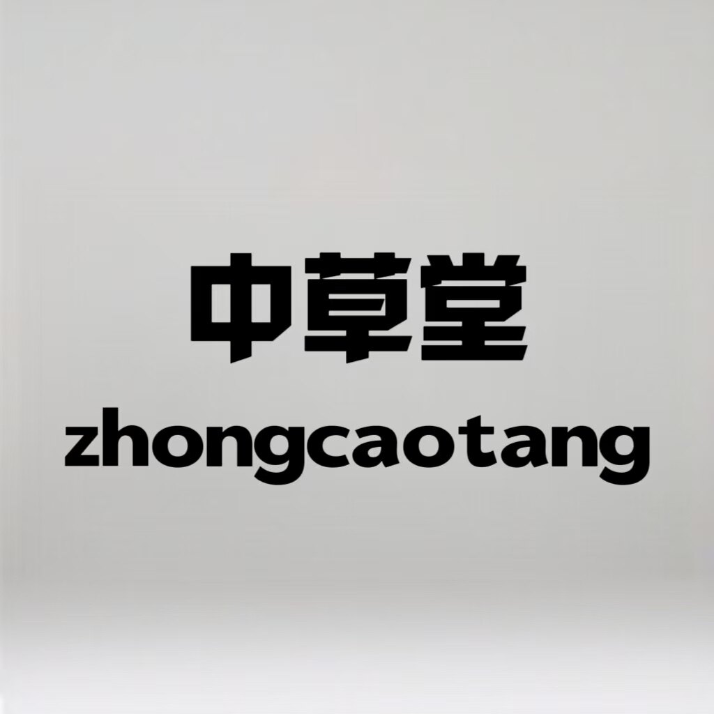 中草堂甄品店