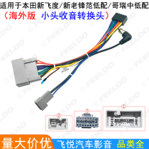 Suitable for Hondas new Fit Fang Rui (overseas version) Android navigation host 16Pin modified cable power cord
