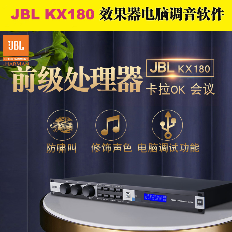 JBL KX180 front-end effector computer online tuning software home KTV conference tuning anti-howling