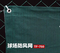 Just when the TF-750 tennis court windproof net is a basketball court windproof net dustproof net windproof cloth PE brushed weaving