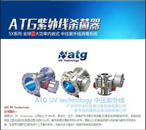UK ATG medium voltage UV SX series-UV sterilizer (including automatic cleaning system)