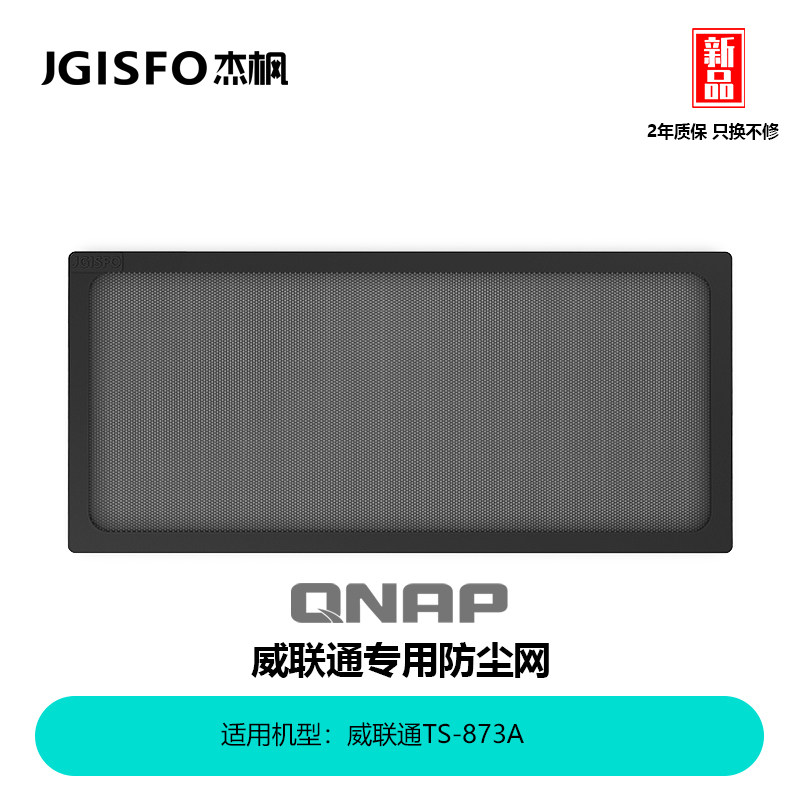 JGISFO Jiefeng QNAP Wei Unicom TS-873A magnetic dust-proof net NAS storage dedicated