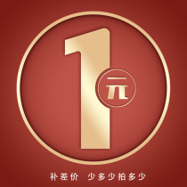 Make up the difference link 1 yuan make up the difference