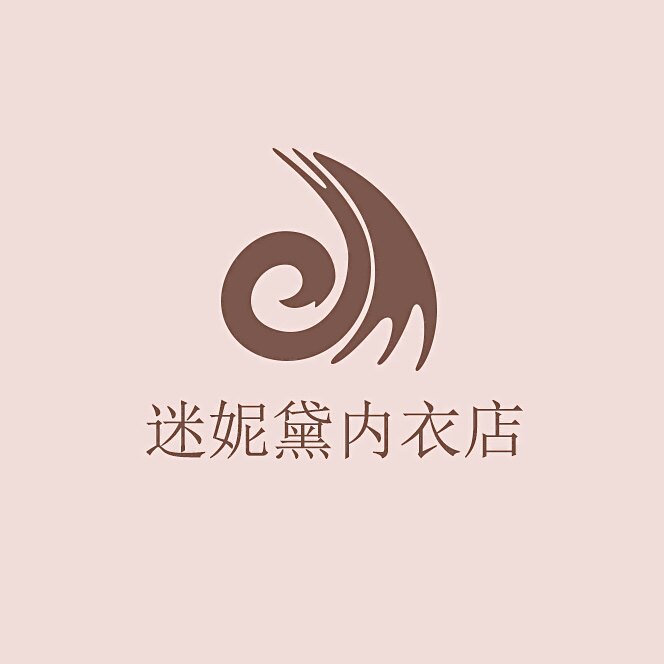迷妮黛内衣店