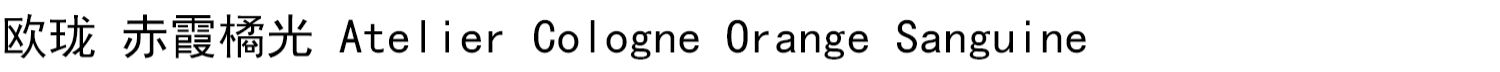 Ou Oulong Promise Oolong / Cabernet Orange / Agarwood Sapphire / Espresso Lựu Mẫu nước hoa 2ml - Nước hoa nước hoa blue chanel