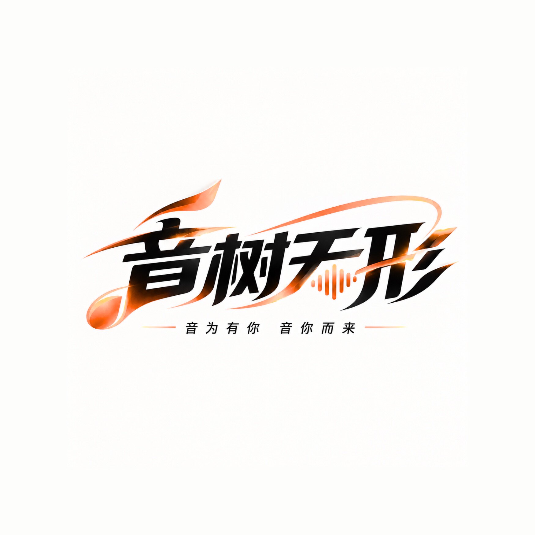 音树无形音乐的LOGO