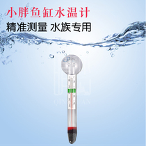 Fish tank thermometer aquarium aquarium special small fat water thermometer glass digital thermometer to measure water temperature