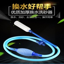 Fish tank water change artifact drainage water suction sand washing sewage hand suction automatic cleaning tool with filter to absorb sewage