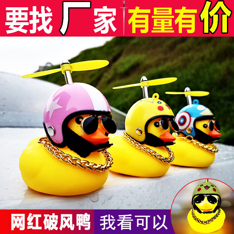 Xiaolong duck car mounted parts of a car on a social net red helmet motorcycle outside the wind duck decoration