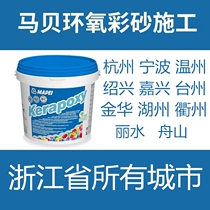 Mabe Epoxy Color Sand Filling Agent Tile Seaming Beauty Stitch Upper Door Construction Hangzhou Shaoxing Jiaxing Ningbo Jinghua