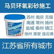 Mabe Epoxy Color Sand Filling Stitch Agent Tile Sew Sew upper door Construction Nanjing Suzhou Wuxi Nantong Yangzhou