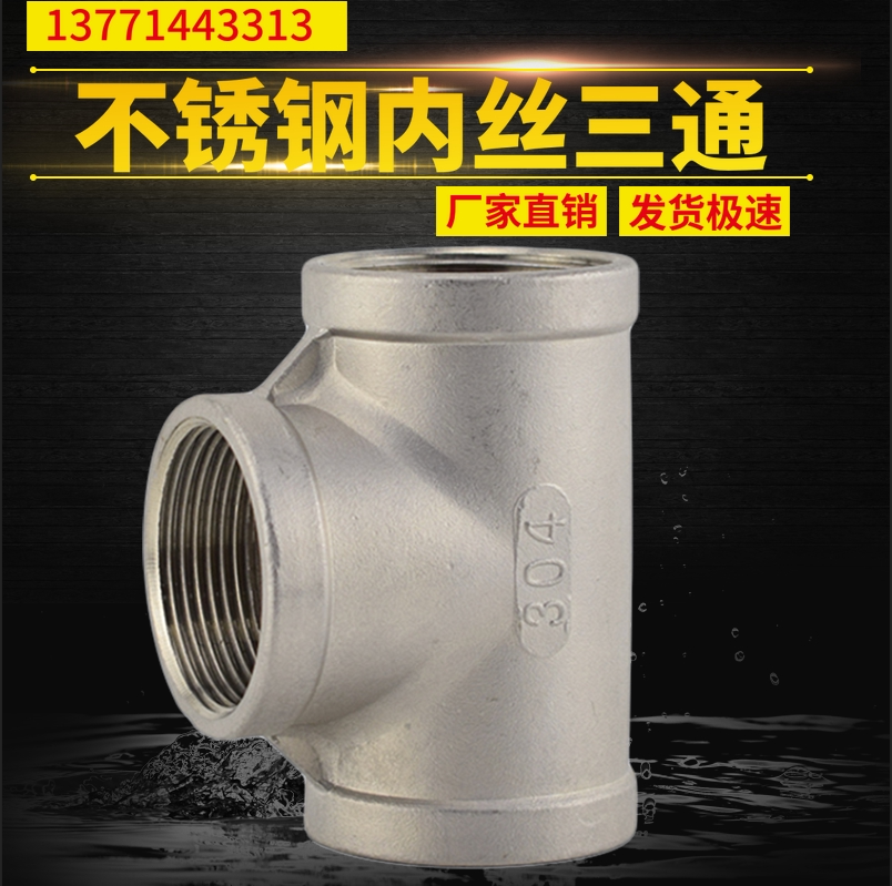 304 201 stainless steel three-way three-way joint water pipe joint inner tooth three-way precision casting water pipe joint