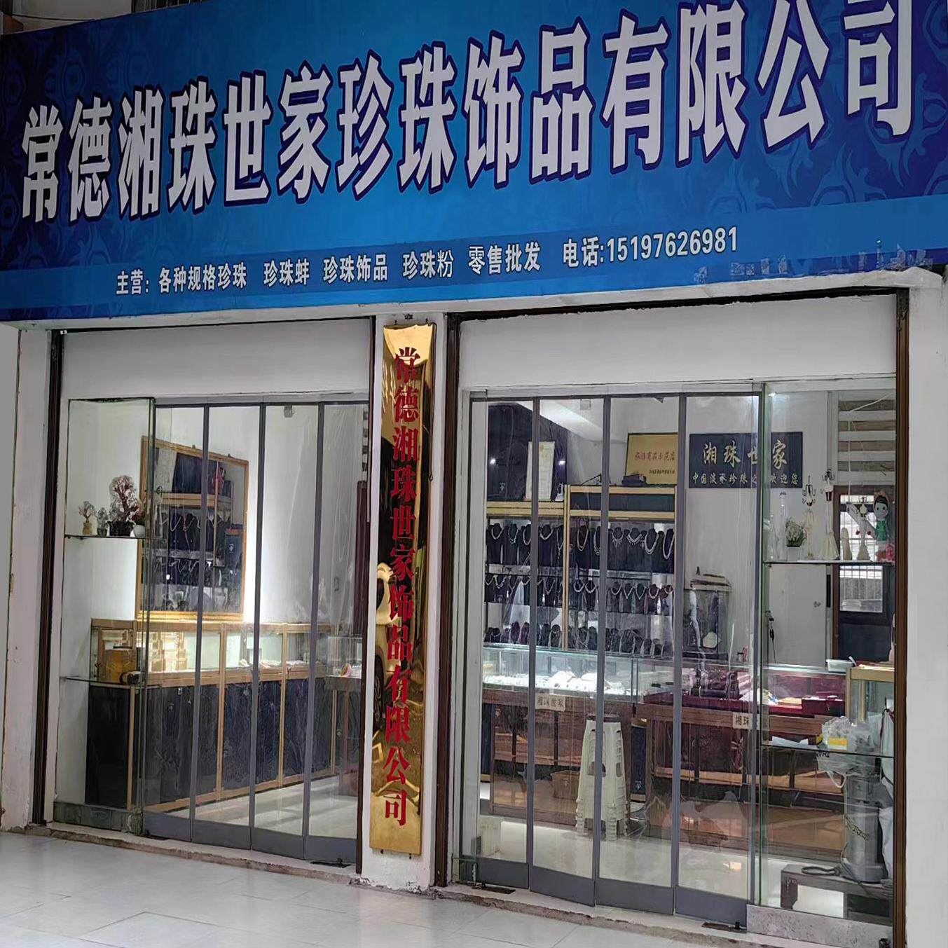 湘珠世家  实体店招代理的LOGO