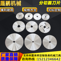 Slitting round blade slitting machine round blade cutting paper tube non-woven circular cutting film melting spray cutting tool