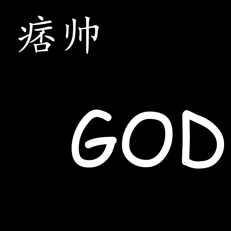 痞帅God