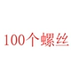 Серый 100 винтов