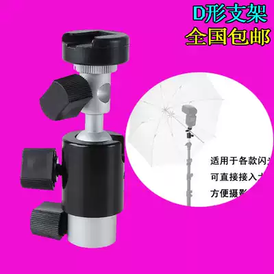D-type multifunctional small pan-tilt flash lamp holder flash holder lamp holder lamp holder interface