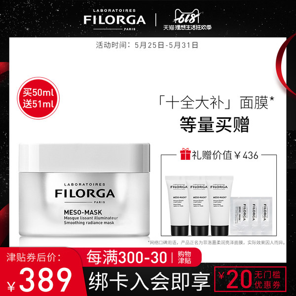 618预售 FILORGA 菲洛嘉 十全大补面膜 50ml ￥389包邮包税（需定金￥50） 赠51ml