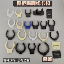 Cabinet skirting board buckle plate cabinet support foot connection piece kitchen skirt board coaming fixed baffle clip foot