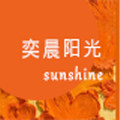 奕晨阳光纺织
