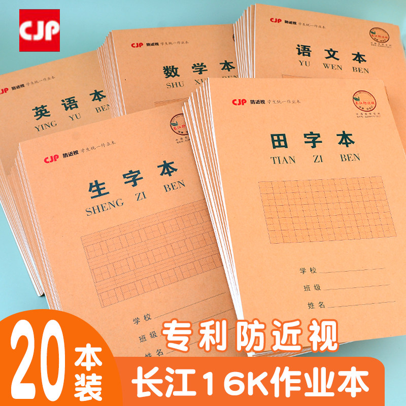 The Yangtze River Anti-myopia Job Ben 16k Primary School Students Maths Language English essay crossbar junior high school students practice study book