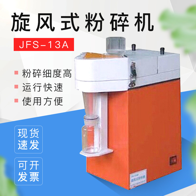JFS-13A旋风式粉碎磨谷类饲料药材化学/药品干物料粉碎机