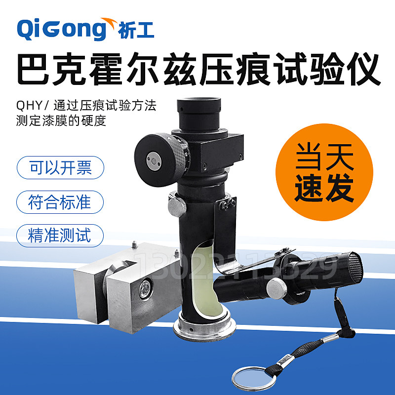 巴克霍尔兹压痕试验仪QHY压痕仪漆膜油漆硬度计带显微镜