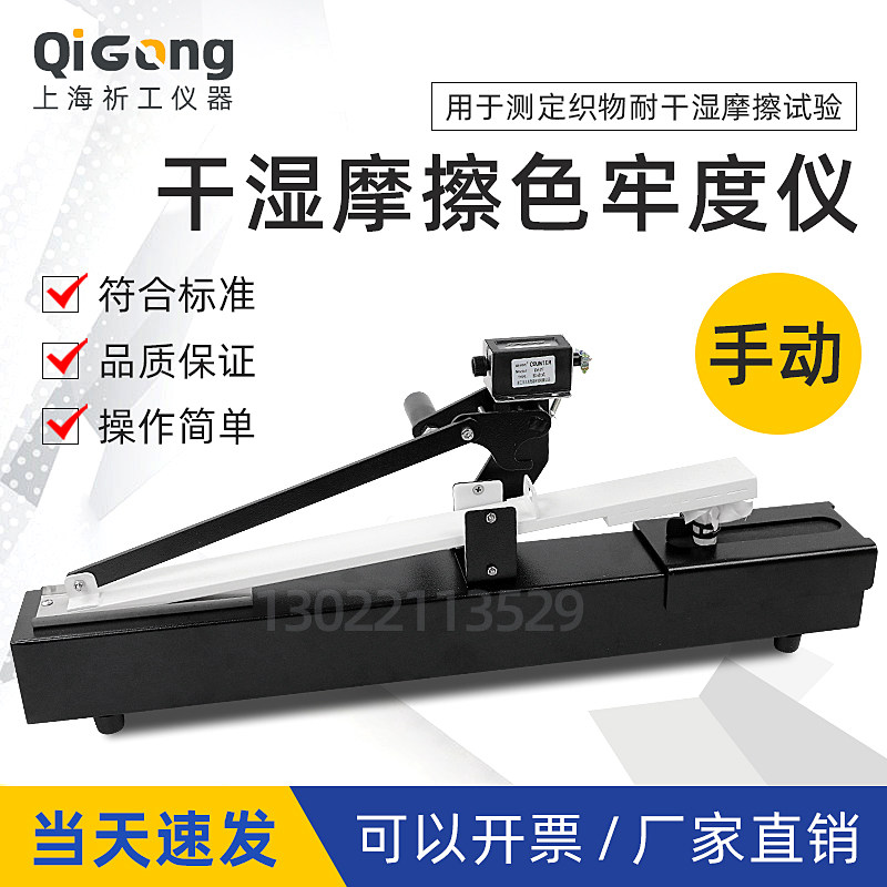 上海祈工摩擦测试仪QG-M10 手动干湿色牢度试验机纺织品测试设备