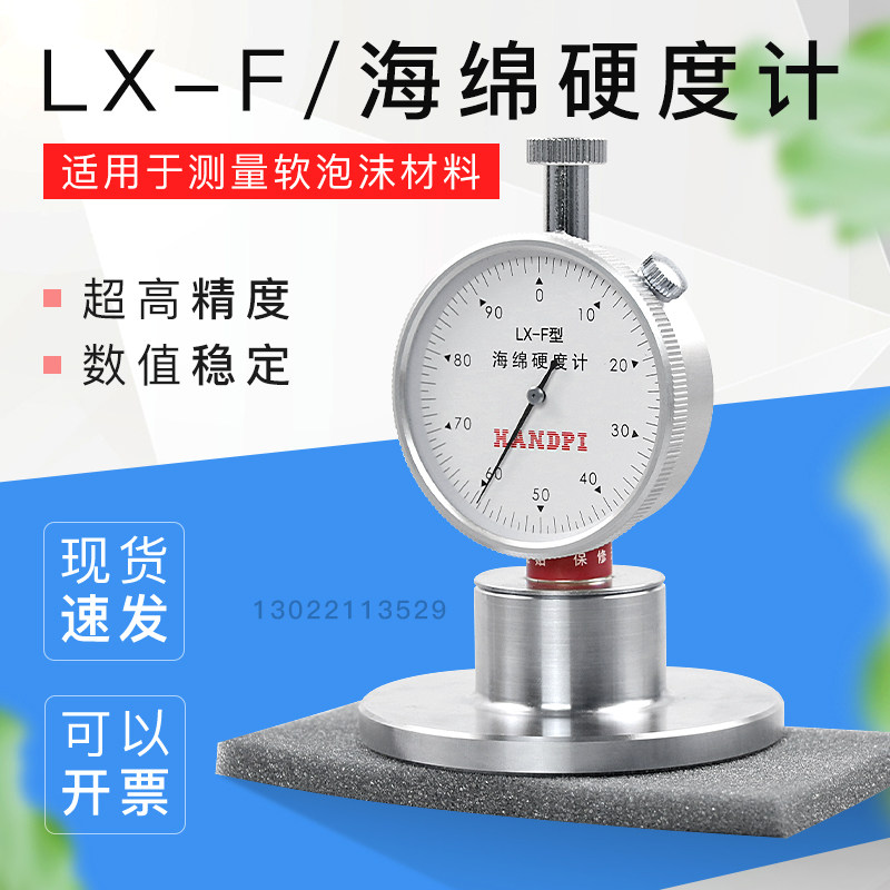 艾德堡F型邵氏硬度计LX-F海绵硬度计发泡沫珍珠棉硬度检测测试仪