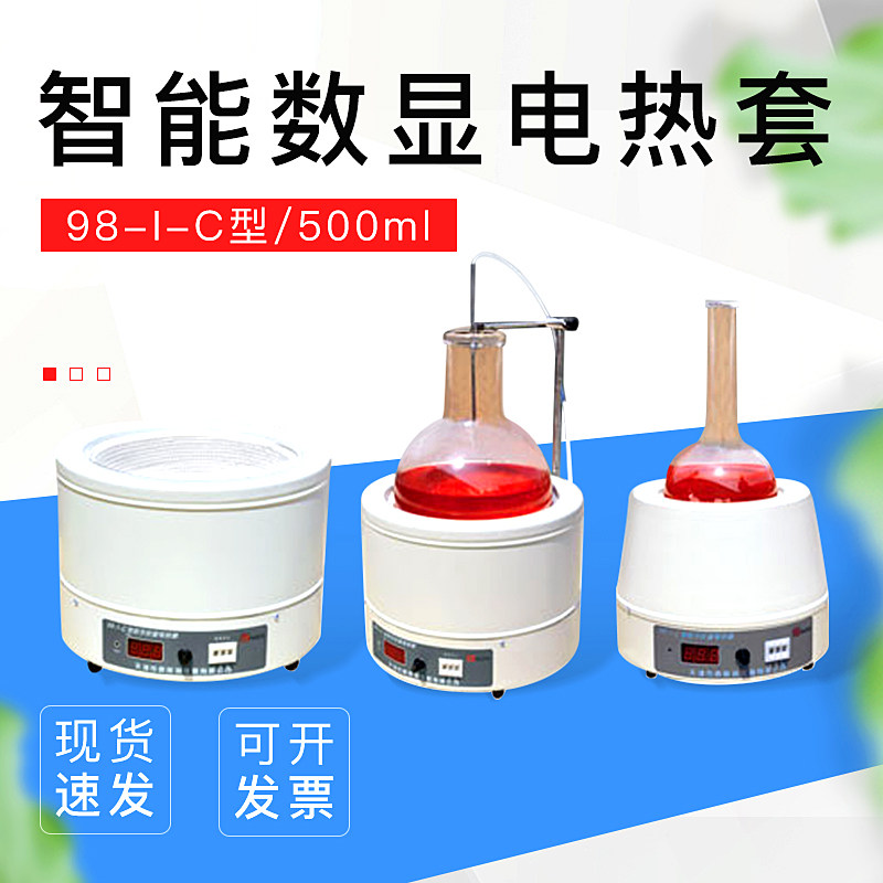 天津泰斯特98-I-C电热套500ml智能数显调温恒温控温实验室泰斯特