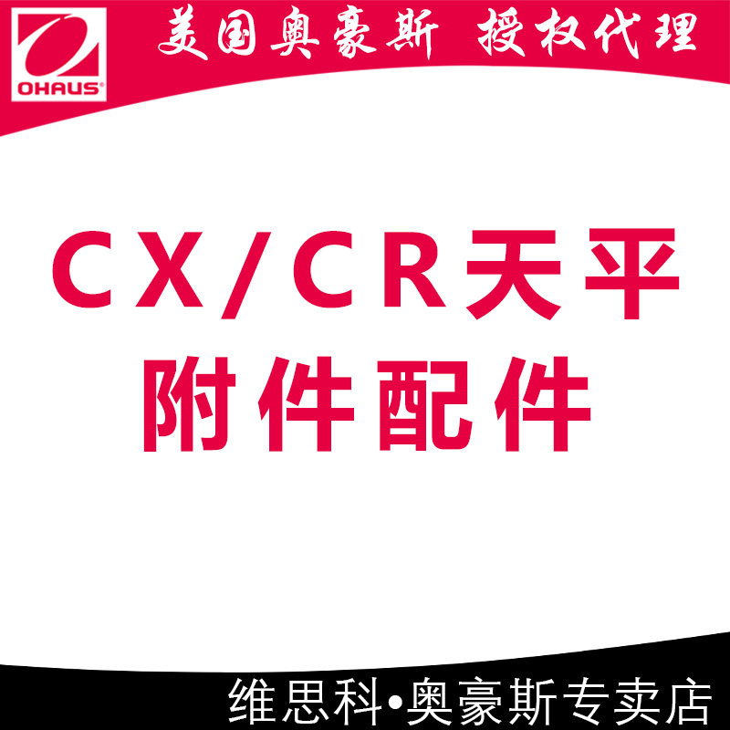 【CX/CR系列天平附件配件】奥豪斯OHAUS电源适配器秤盘便携箱