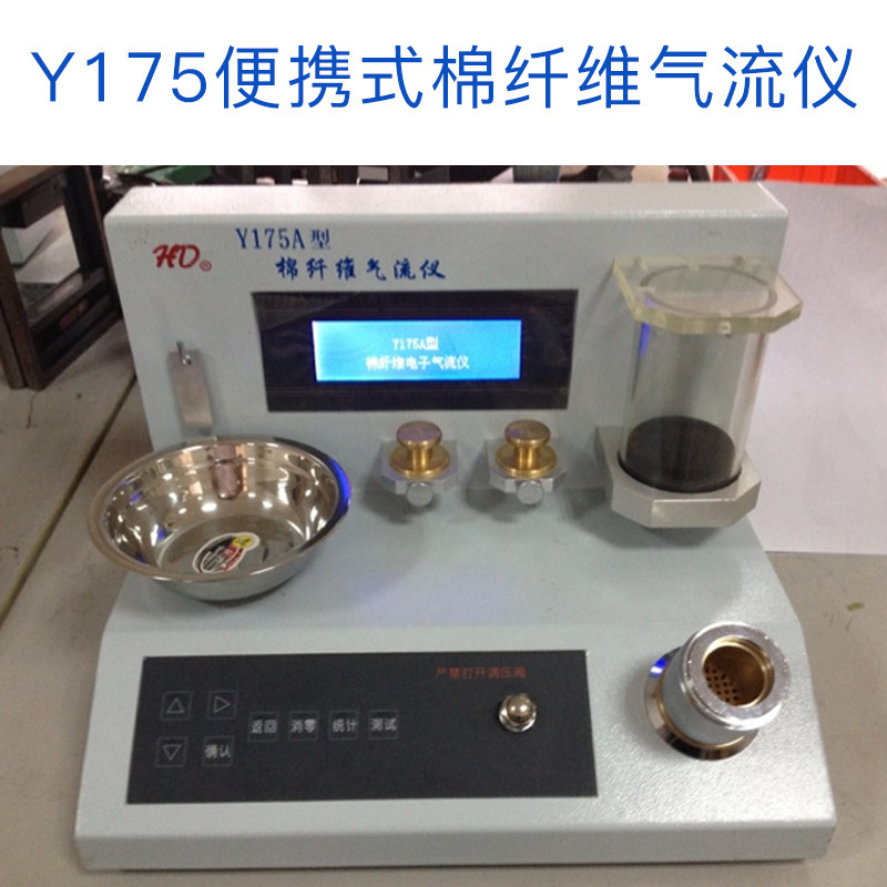 Y175型便携式棉纤维气流仪 马克隆值仪