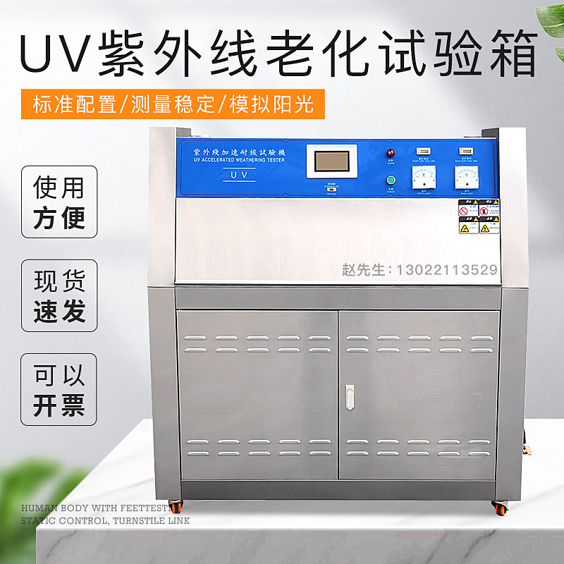 UV紫外线老化试验箱模拟阳光加速老化测试机可程式加速老化测试仪