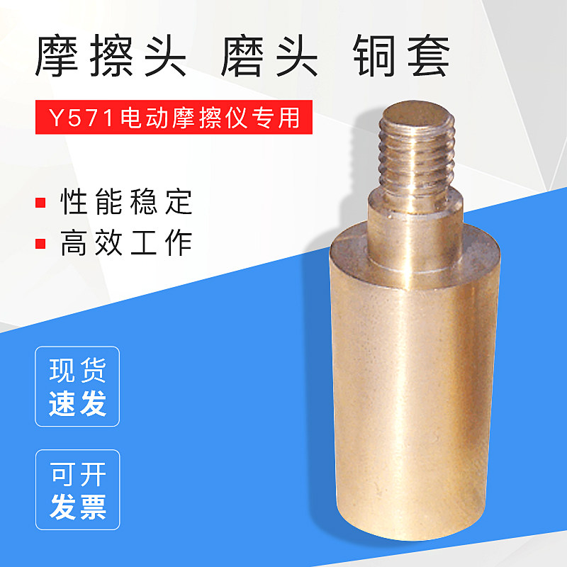 祈工Y571电动摩擦仪配件铜套圆磨头方铜套摩擦头AATCC摩擦布沾色